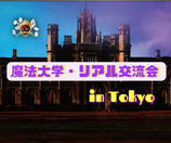 魔法大学・リアル交流会