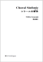 コラール交響曲 Choral Sinfonie op.9