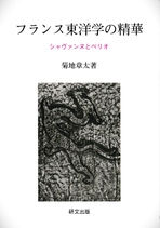 フランス東洋学の精華―シャヴァンヌとペリオ