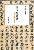 古代漢詩選―日本漢詩の原点