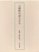 六朝唐の詩人たち