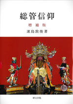 総管信仰   増補版