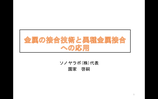 金属の接合技術と異種金属接合への応用