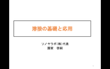 溶接の基礎と応用
