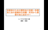 技術者のための塑性加工技術～各種加工法の基礎的な知識・応用から最新の加工法まで～
