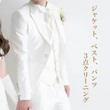 ジャケット、ベスト、パンツ 3点クリーニング