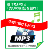 商品名：【儲けたいなら、「売りの構造」を創れ！】学んでも、実行しても、売上につながらない ― 売りの構造整理 音声コンテンツ