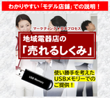 商品名：地域電器店の「売れるしくみ」