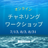 オンライン　チャネリングワークショップ　１回毎のお支払い