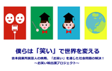 お笑いを通じた社会課題の解決