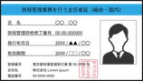 総合旅程管理主任者証の発行（新規）