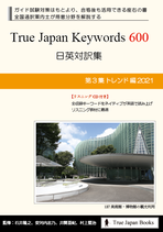 【下取キャンペーン②対象者】2021年度改訂版 True Japan Keywords 600 第3集「トレンド編 2021」