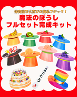 魔法のぼうしフルセット完成キット