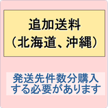 追加送料(北海道、沖縄）