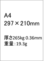 A4　265kg　厚さ0.36mm　重さ19.3g