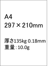 A4　135kg　厚さ0.18mm　重さ10.0g