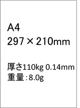 A4　110kg　厚さ0.14mm　重さ8.0g