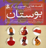 6 Stories from Boustan - قصه های تصویری از بوستان