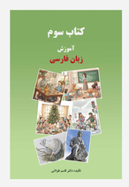 Farsi 3 - آموزش زبان فارسی کتاب سوم