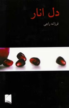 Pomegranate Heart - دل انار