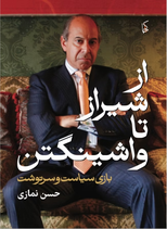 From Shiraz to Washington -  از شیراز تا واشنگتن
