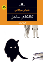 Kafka on the Shore - کافکا در ساحل