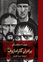 Sämtliche Erzählungen - برادران کارامازوف دو جلدی