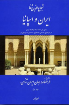 Iran and Spain - ايران و اسپانيا
