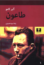 La Peste - طاعون