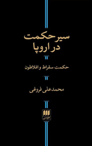 The course of wisdom in Europe - سیر حکمت در اروپا