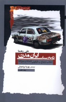 The Political History of Modern Iran - تاریخ سیاسی ایران مدرن