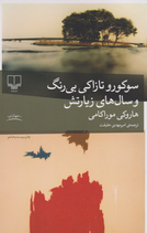 Coloeless Tsukuru Tazaki and His Years of Pilgrimage - سوکورو تازاکی بی‌رنگ و سال‌های زیارتش