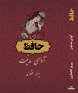 Hafiz The voice of civilization - حافظ آوای مدنیت