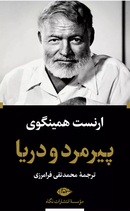 The Old Man and the Sea - پیرمرد و دریا