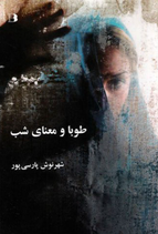 Tuba and the Meaning of the Night - طوبا و معنای شب