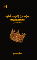 The Mirage of the Crown and the Deception of Splendor - سراب تاج و فریب شکوه