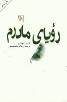 The Love of a Good Woman - رویای مادرم