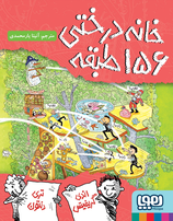 The 156-Storey Treehouse - خانه درختی ۱۵۶ طبقه