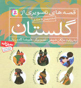 6 Stories from Golestan - قصه های تصویری از گلستان