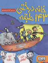 The 143-Storey Treehouse - خانه درختی ۱۴۳ طبقه