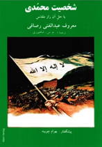 Mohammadi's Personality - شخصیت محمدی