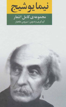 Complete collection of poems by Nima Youshij - مجموعه کامل اشعار نیما یوشیج