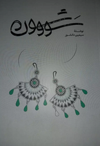 Savushun - سووشون