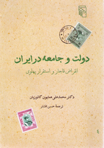 State and Society in Iran The Eclipse of the Qajars and the Emergence of the Pahlavi - دولت و جامعه در ایران انقراض قاجار و استقرار پهلوی