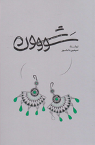 Savushun - سووشون