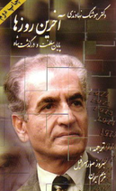 The Last Shah of Iran - آخرین روزها
