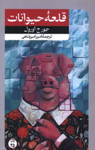 Animals Farm - قلعه حيوانات