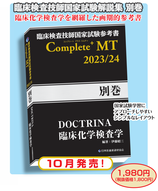 Complete+MT別巻　DOCTRINA臨床化学検査学