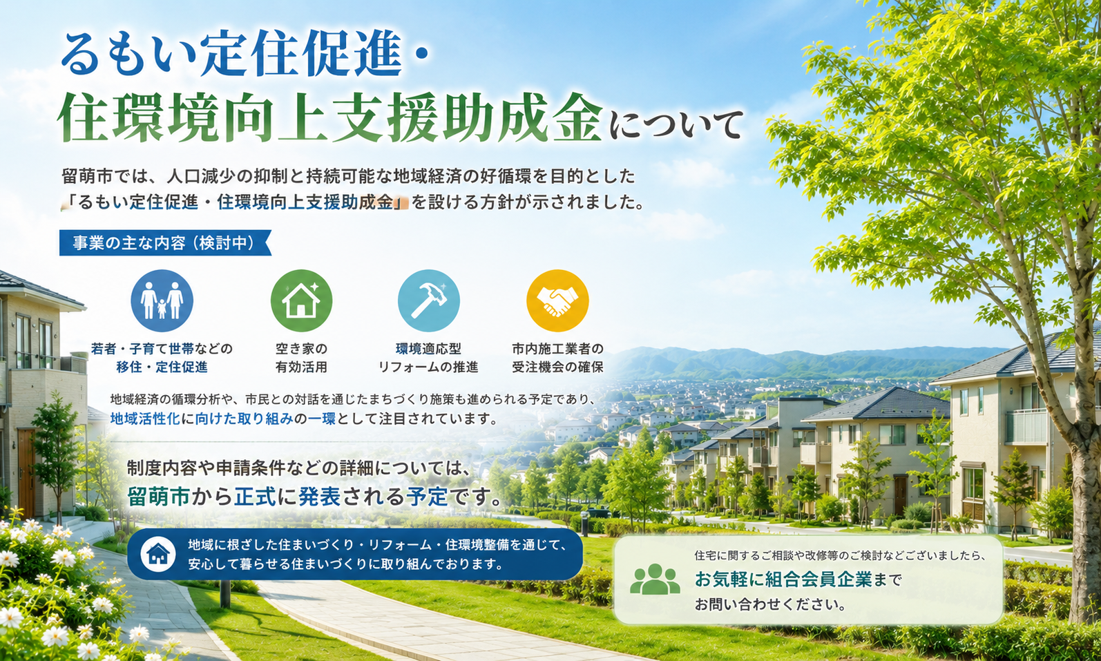 留萌市では、人口減少の抑制と持続可能な地域経済の好循環を目的とした 「るもい定住促進・住環境向上支援助成金」を設ける方針が示されました。事業では、若者・子育て世帯などの移住・定住促進空き家の有効活用  環境適応型リフォームの推進市内施工業者の受注機会の確保を柱として検討が進められています。また、留萌市では地域経済の循環分析や、市民との対話を通じたまちづくり施策も進められる  予定であり、地域活性化に向けた取り組みの一環として注目されています。今後、制度内容や申請条件などの詳細について、留萌市から正式に発表