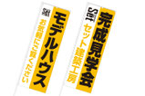 【のぼり×建築業】新たなロゴに合わせ、のぼりのデザインもご提案しました。ロゴカラーを使用することで、チラシや名刺などとの統一感を出し、企業のイメージ作りにもなります。(H1800×W600)